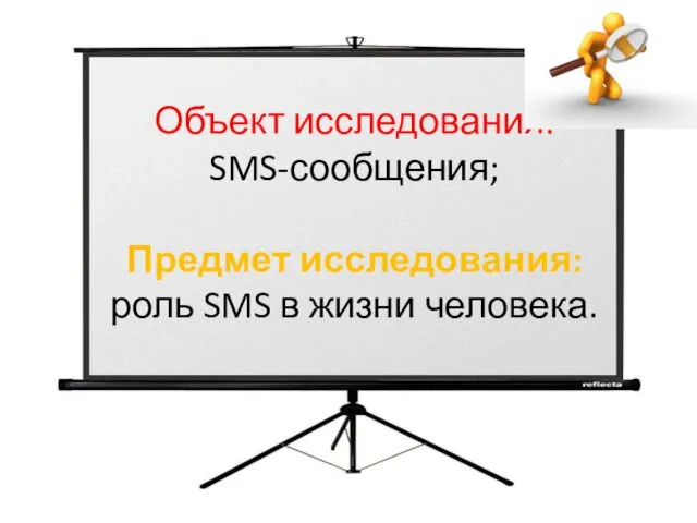 Объект исследования: SMS-сообщения; Предмет исследования: роль SMS в жизни человека.