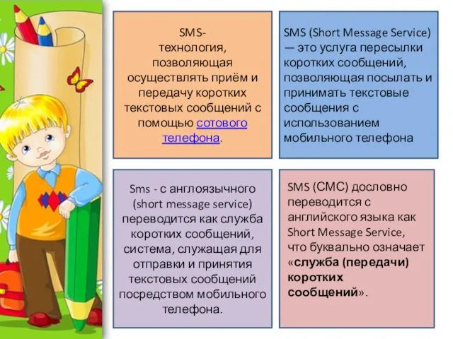 SMS- технология, позволяющая осуществлять приём и передачу коротких текстовых сообщений с