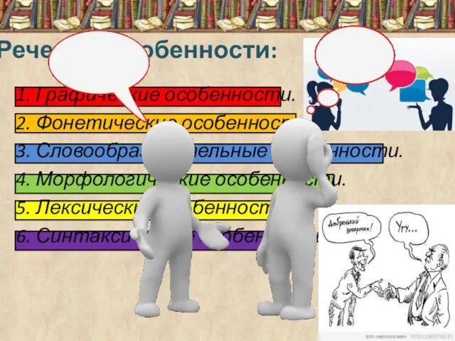 Речевые особенности: 1. Графические особенности. 2. Фонетические особенности. 3. Словообразовательные особенности.