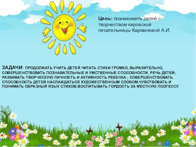 Цель: познакомить детей с творчеством кировской писательницы Кармановой А.И. Цель: познакомить