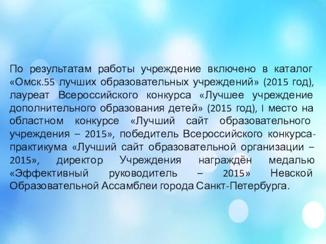 По результатам работы учреждение включено в каталог «Омск.55 лучших образовательных учреждений»