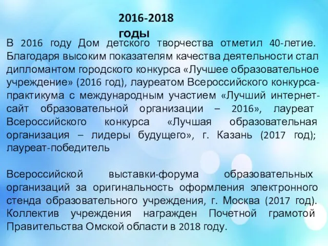 В 2016 году Дом детского творчества отметил 40-летие. Благодаря высоким показателям