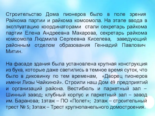 Строительство Дома пионеров было в поле зрения Райкома партии и райкома