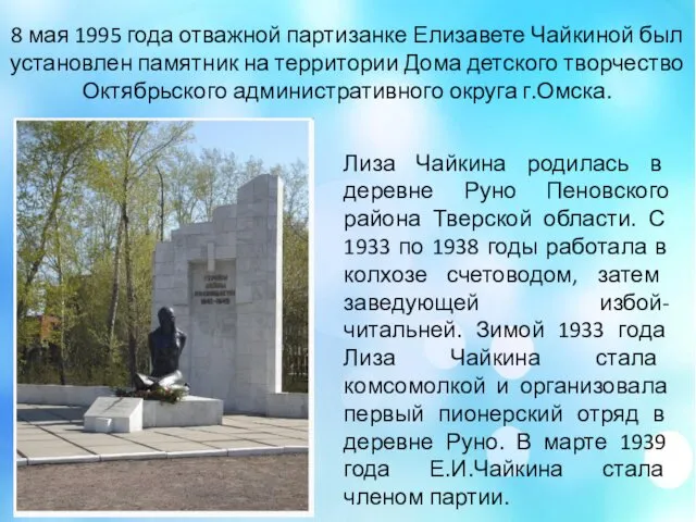 8 мая 1995 года отважной партизанке Елизавете Чайкиной был установлен памятник