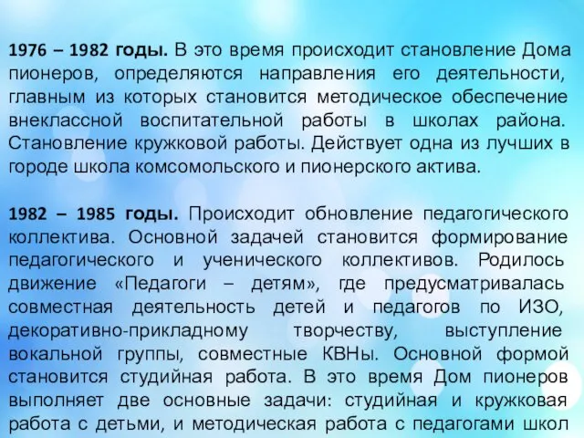 1976 – 1982 годы. В это время происходит становление Дома пионеров,