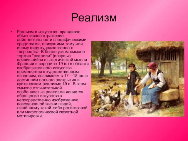 Реализм Реализм в искусстве- правдивое, объективное отражение действительности специфическими средствами, присущими