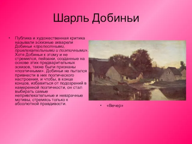 Шарль Добиньи Публика и художественная критика называли эскизные акварели Добиньи «прелестными,