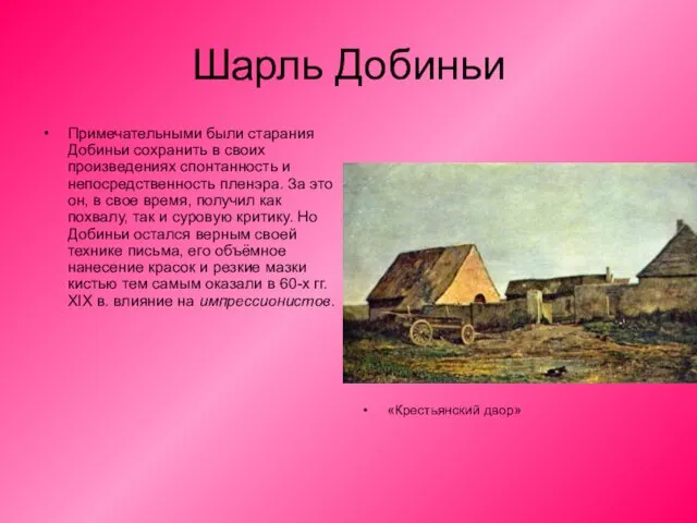 Шарль Добиньи Примечательными были старания Добиньи сохранить в своих произведениях спонтанность