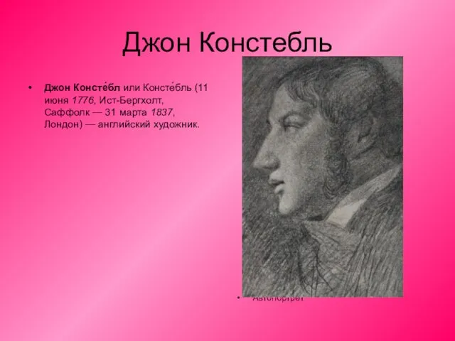 Джон Констебль Джон Консте́бл или Консте́бль (11 июня 1776, Ист-Бергхолт, Саффолк