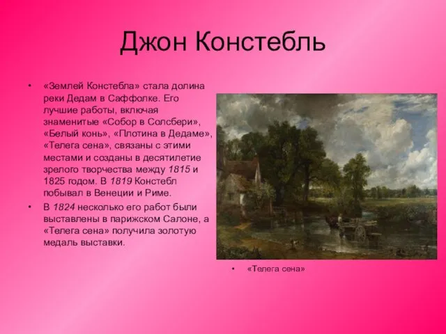 Джон Констебль «Землей Констебла» стала долина реки Дедам в Саффолке. Его