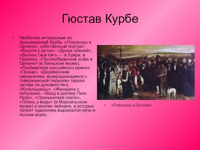 Гюстав Курбе Наиболее интересные из произведений Курбе: «Похороны в Орнане», собственный