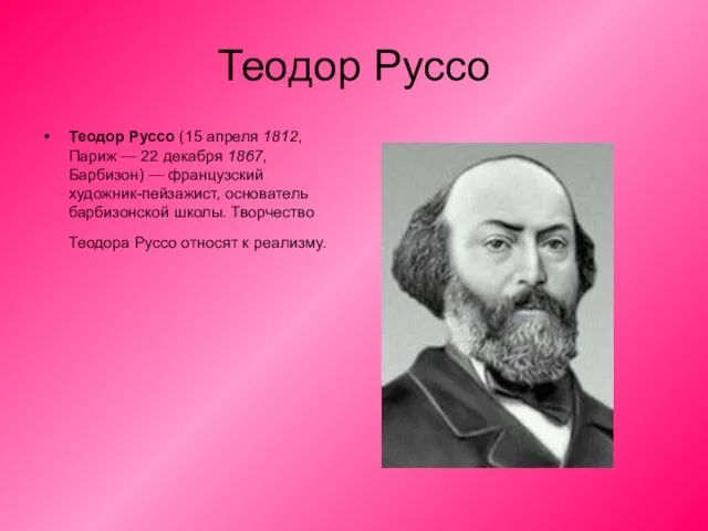 Теодор Руссо Теодор Руссо (15 апреля 1812, Париж — 22 декабря