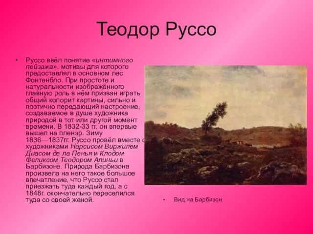 Теодор Руссо Руссо ввёл понятие «интимного пейзажа», мотивы для которого предоставлял