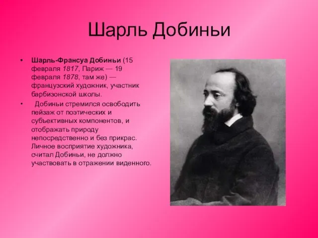 Шарль Добиньи Шарль-Франсуа Добиньи (15 февраля 1817, Париж — 19 февраля