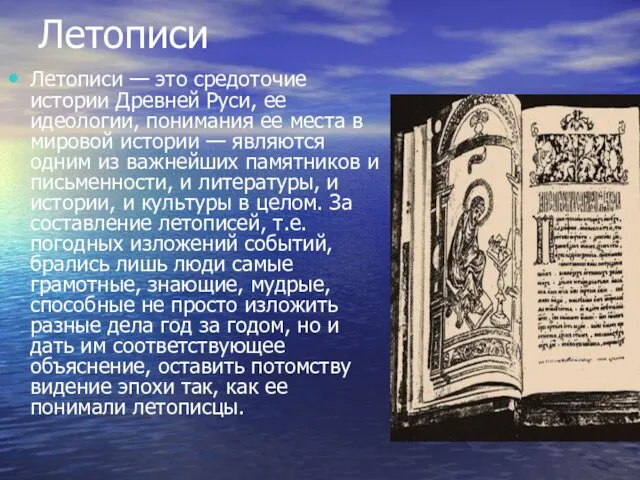 Летописи Летописи — это средоточие истории Древней Руси, ее идеологии, понимания