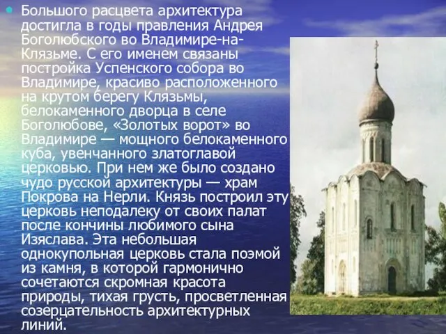 Большого расцвета архитектура достигла в годы правления Андрея Боголюбского во Владимире-на-Клязьме.
