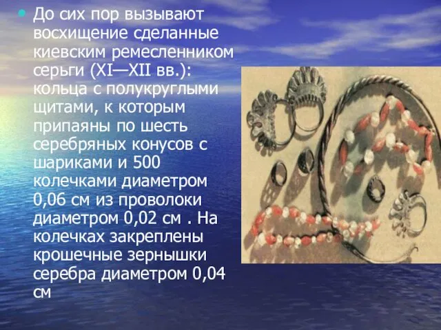 До сих пор вызывают восхищение сделанные киевским ремесленником серьги (XI—XII вв.):