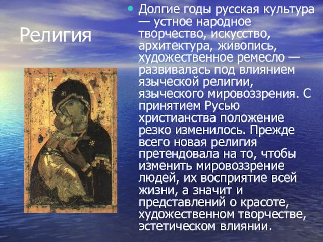 Религия Долгие годы русская культура — устное народное творчество, искусство, архитектура,