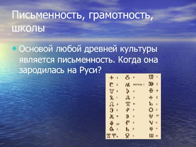 Письменность, грамотность, школы Основой любой древней культуры является письменность. Когда она зародилась на Руси?