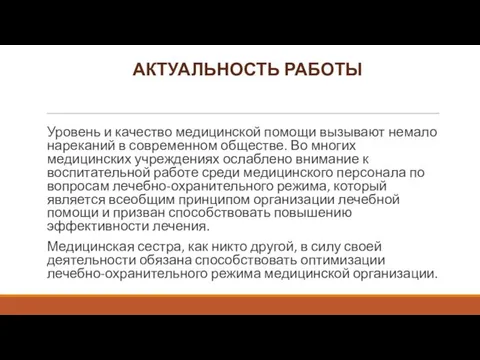 АКТУАЛЬНОСТЬ РАБОТЫ Уровень и качество медицинской помощи вызывают немало нареканий в