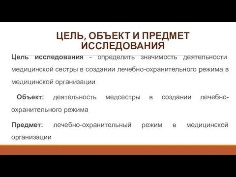 ЦЕЛЬ, ОБЪЕКТ И ПРЕДМЕТ ИССЛЕДОВАНИЯ Цель исследования - определить значимость деятельности