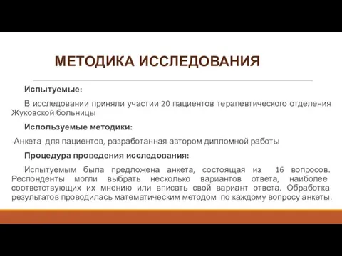 МЕТОДИКА ИССЛЕДОВАНИЯ Испытуемые: В исследовании приняли участии 20 пациентов терапевтического отделения