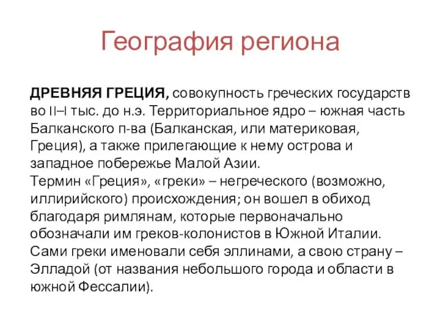 География региона ДРЕВНЯЯ ГРЕЦИЯ, совокупность греческих государств во II–I тыс. до