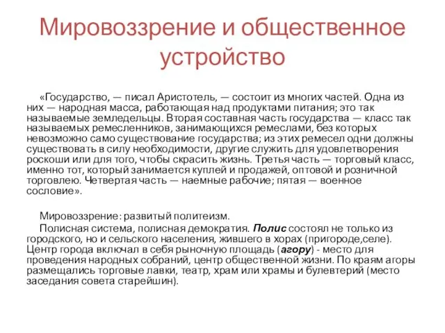 Мировоззрение и общественное устройство «Государство, — писал Аристотель, — состоит из