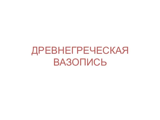 ДРЕВНЕГРЕЧЕСКАЯ ВАЗОПИСЬ