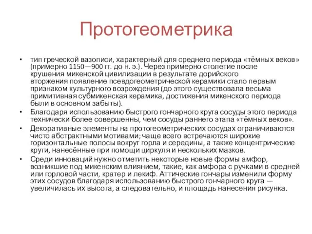 Протогеометрика тип греческой вазописи, характерный для среднего периода «тёмных веков» (примерно