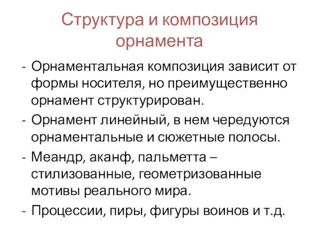 Структура и композиция орнамента Орнаментальная композиция зависит от формы носителя, но