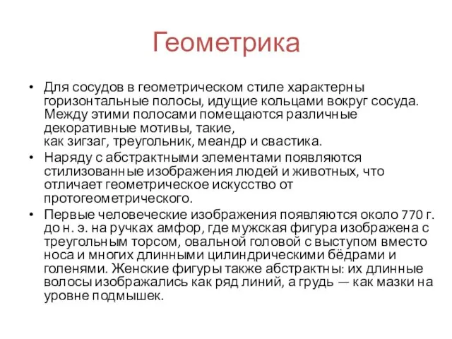 Геометрика Для сосудов в геометрическом стиле характерны горизонтальные полосы, идущие кольцами