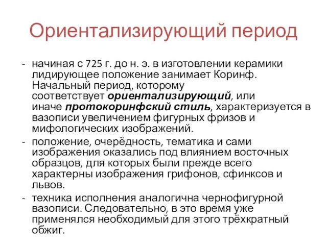 Ориентализирующий период начиная с 725 г. до н. э. в изготовлении