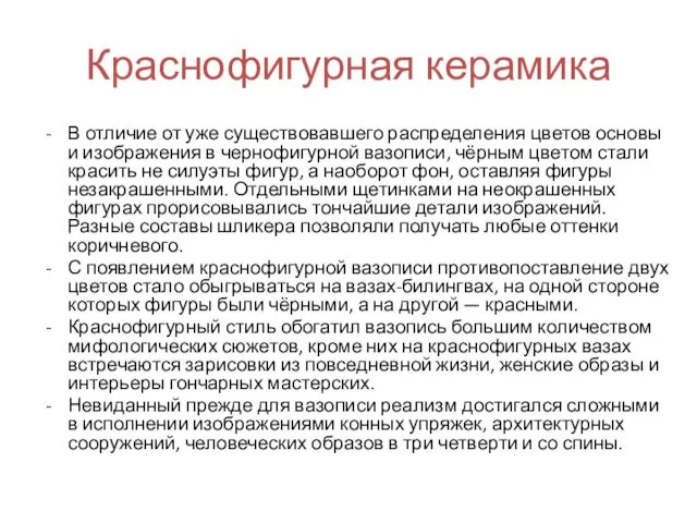 Краснофигурная керамика В отличие от уже существовавшего распределения цветов основы и