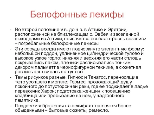 Белофонные лекифы Во второй половине V в. до н.э. в Аттике