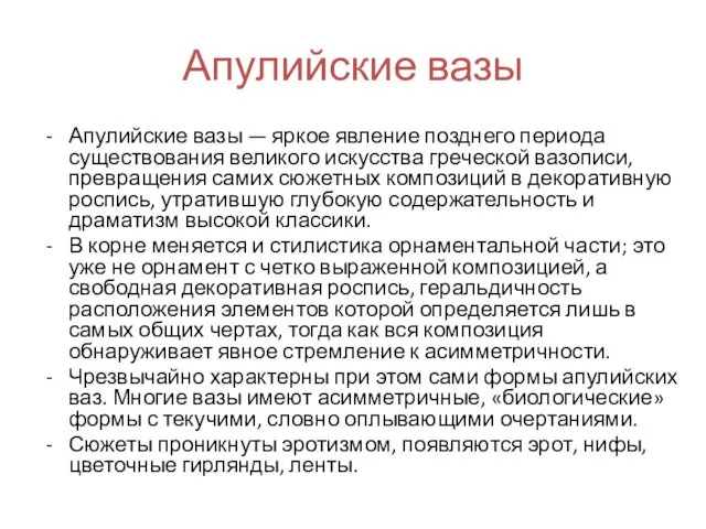 Апулийские вазы Апулийские вазы — яркое явление позднего периода существования великого