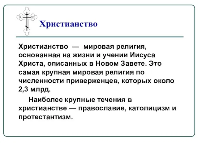 Христианство Христианство — мировая религия, основанная на жизни и учении Иисуса