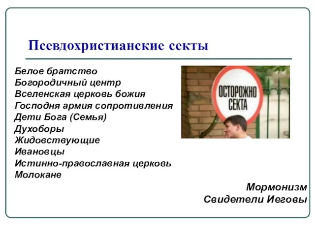 Белое братство Богородичный центр Вселенская церковь божия Господня армия сопротивления Дети