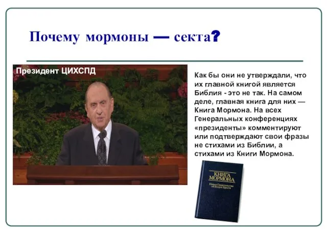 Почему мормоны — секта? Президент ЦИХСПД Как бы они не утверждали,