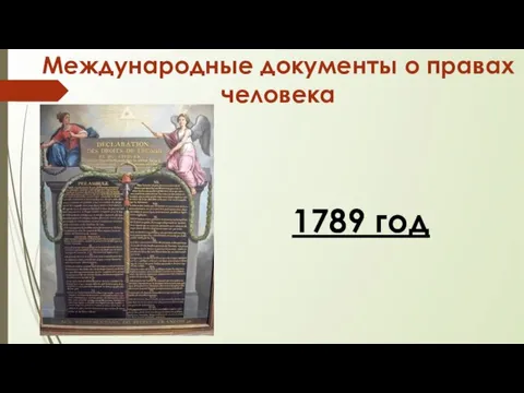 Международные документы о правах человека 1789 год