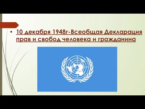 10 декабря 1948г-Всеобщая Декларация прав и свобод человека и гражданина