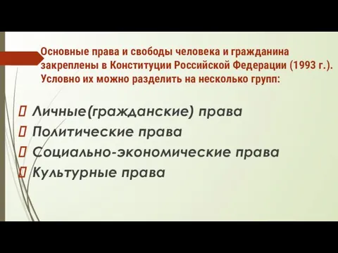 Основные права и свободы человека и гражданина закреплены в Конституции Российской