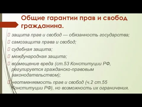 Общие гарантии прав и свобод гражданина. защита прав и свобод —