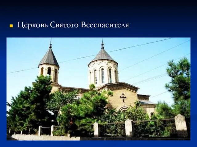 Церковь Святого Всеспасителя