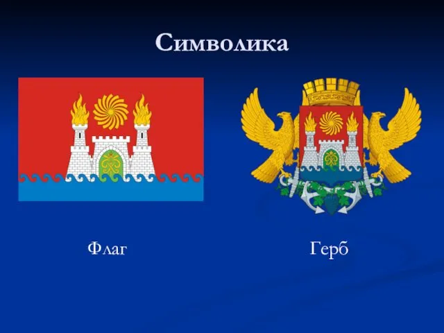 Символика Флаг Герб