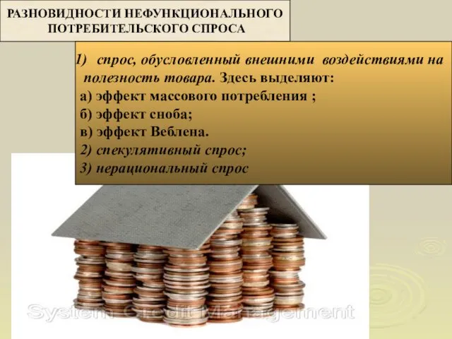 РАЗНОВИДНОСТИ НЕФУНКЦИОНАЛЬНОГО ПОТРЕБИТЕЛЬСКОГО СПРОСА спрос, обусловленный внешними воздействиями на полезность товара.