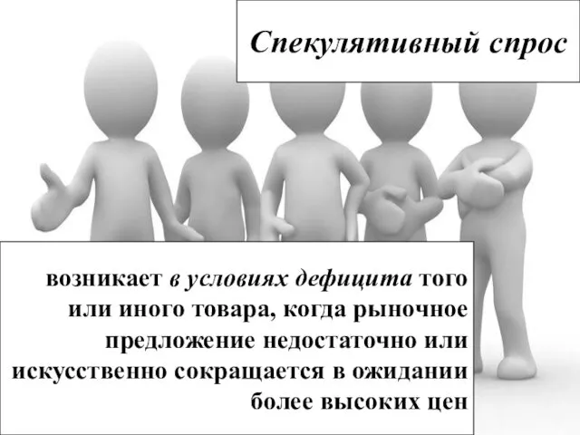 Спекулятивный спрос возникает в условиях дефицита того или иного товара, когда