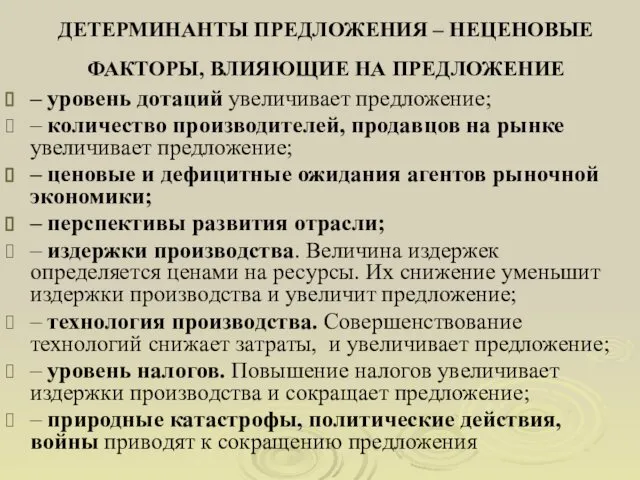 ДЕТЕРМИНАНТЫ ПРЕДЛОЖЕНИЯ – НЕЦЕНОВЫЕ ФАКТОРЫ, ВЛИЯЮЩИЕ НА ПРЕДЛОЖЕНИЕ – уровень дотаций