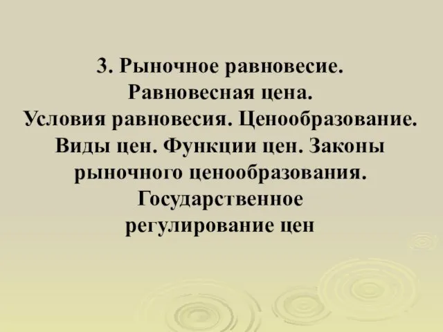 3. Рыночное равновесие. Равновесная цена. Условия равновесия. Ценообразование. Виды цен. Функции