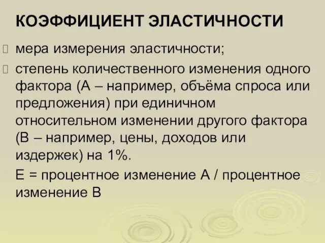 КОЭФФИЦИЕНТ ЭЛАСТИЧНОСТИ мера измерения эластичности; степень количественного изменения одного фактора (А